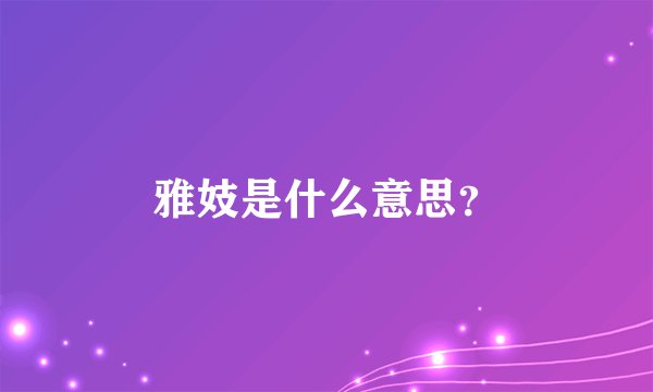 雅妓是什么意思？