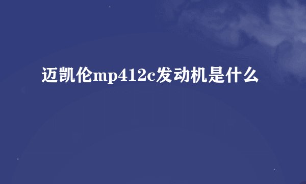 迈凯伦mp412c发动机是什么