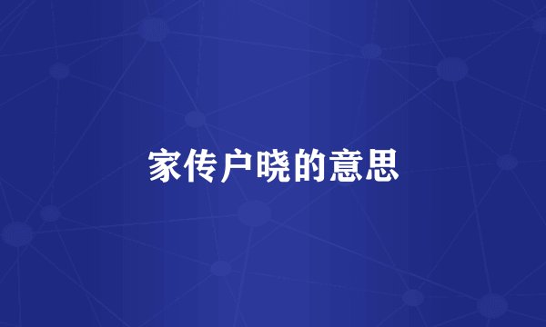 家传户晓的意思