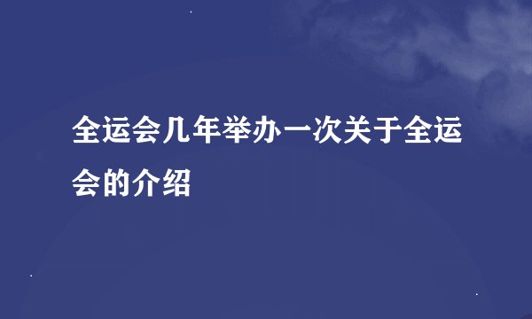 全运会几年举办一次关于全运会的介绍