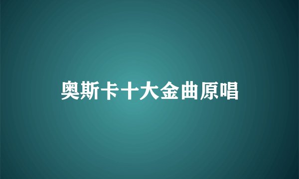 奥斯卡十大金曲原唱