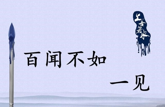 百闻不如一见下一句是什么
