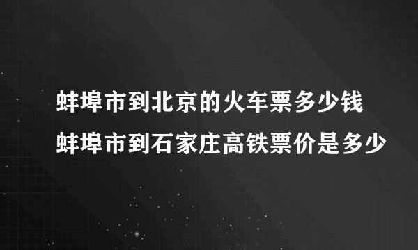 蚌埠市到北京的火车票多少钱蚌埠市到石家庄高铁票价是多少