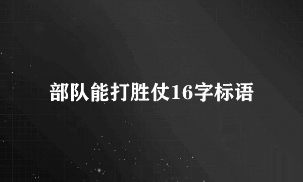 部队能打胜仗16字标语