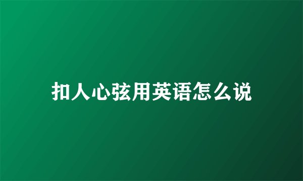 扣人心弦用英语怎么说