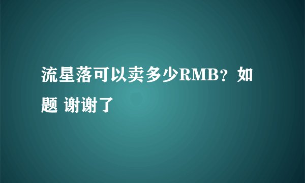 流星落可以卖多少RMB？如题 谢谢了