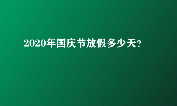 2020年国庆节放假多少天?