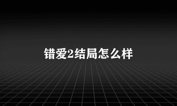错爱2结局怎么样