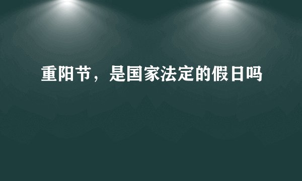 重阳节，是国家法定的假日吗