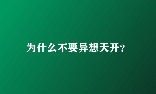 为什么不要异想天开？
