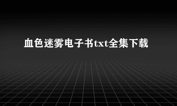 血色迷雾电子书txt全集下载