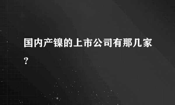 国内产镍的上市公司有那几家？