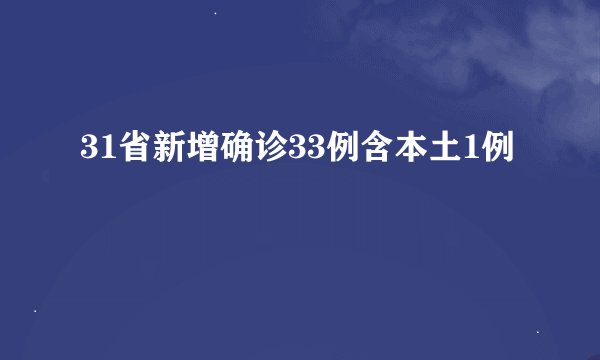 31省新增确诊33例含本土1例