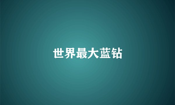 世界最大蓝钻