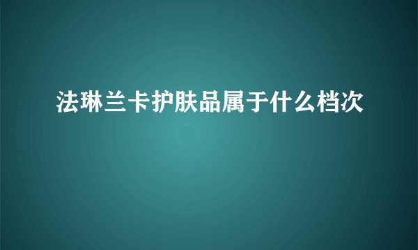 法琳兰卡护肤品属于什么档次