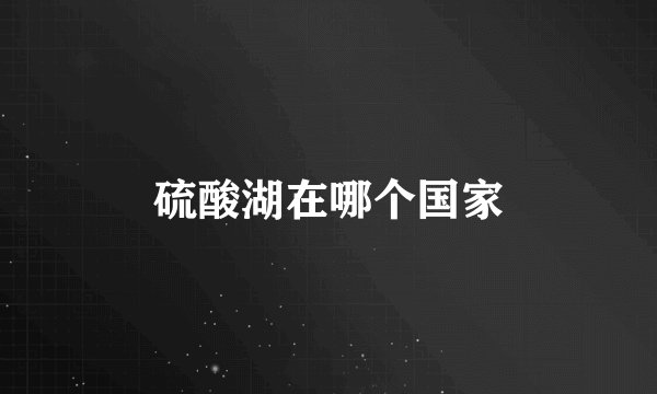 硫酸湖在哪个国家