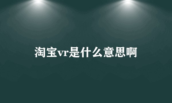 淘宝vr是什么意思啊