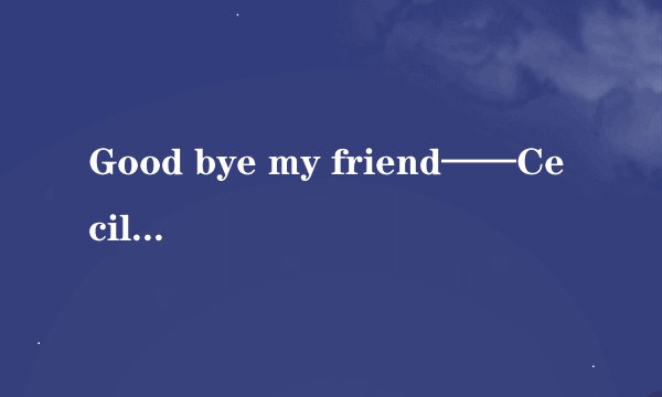Good bye my friend——Cecile Corbel的歌词及翻译