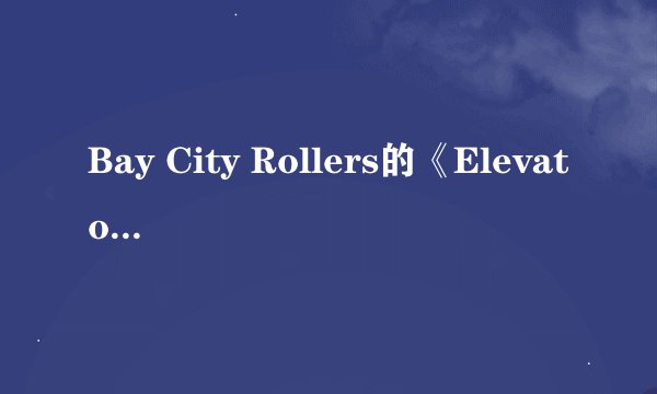Bay City Rollers的《Elevator》 歌词