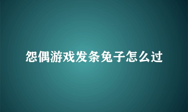 怨偶游戏发条兔子怎么过