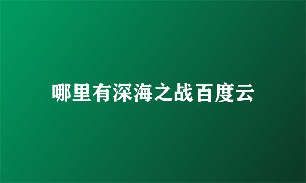 哪里有深海之战百度云