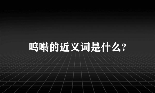 鸣啭的近义词是什么?
