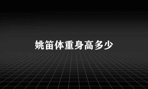 姚笛体重身高多少