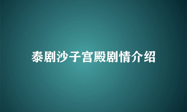 泰剧沙子宫殿剧情介绍
