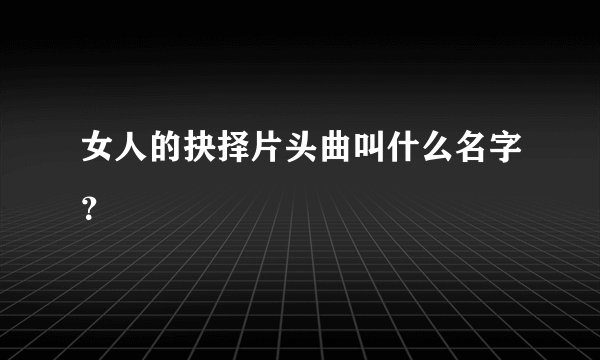女人的抉择片头曲叫什么名字？