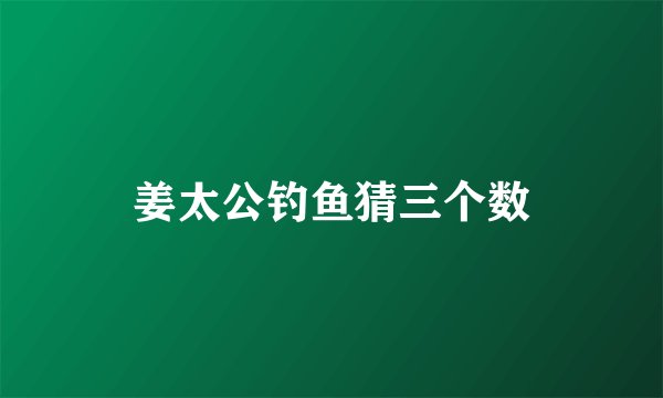 姜太公钓鱼猜三个数