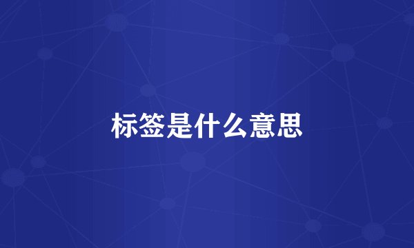 标签是什么意思