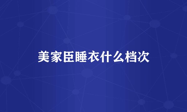 美家臣睡衣什么档次
