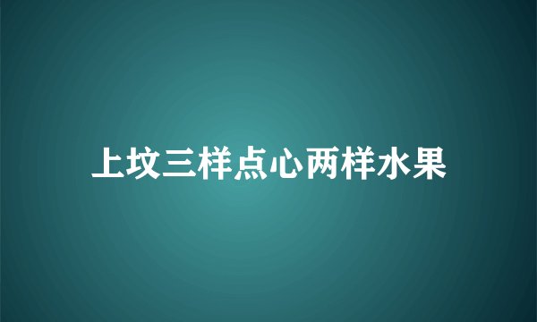 上坟三样点心两样水果