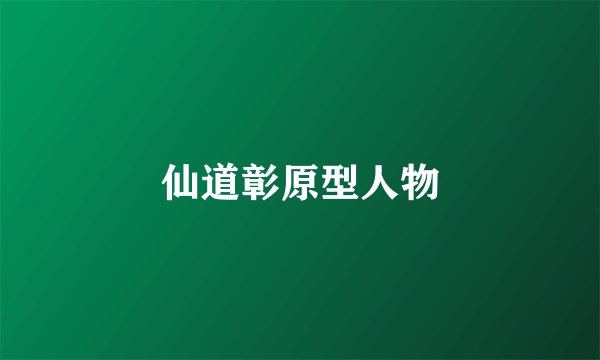 仙道彰原型人物