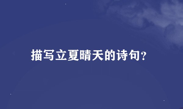 描写立夏晴天的诗句？