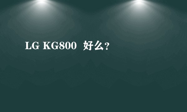 LG KG800  好么？