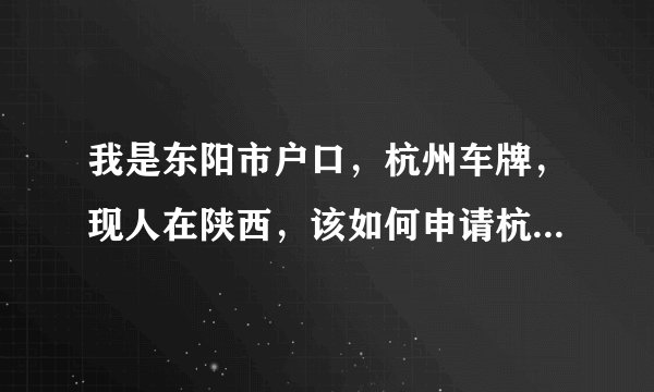 我是东阳市户口，杭州车牌，现人在陕西，该如何申请杭州市民邮箱？