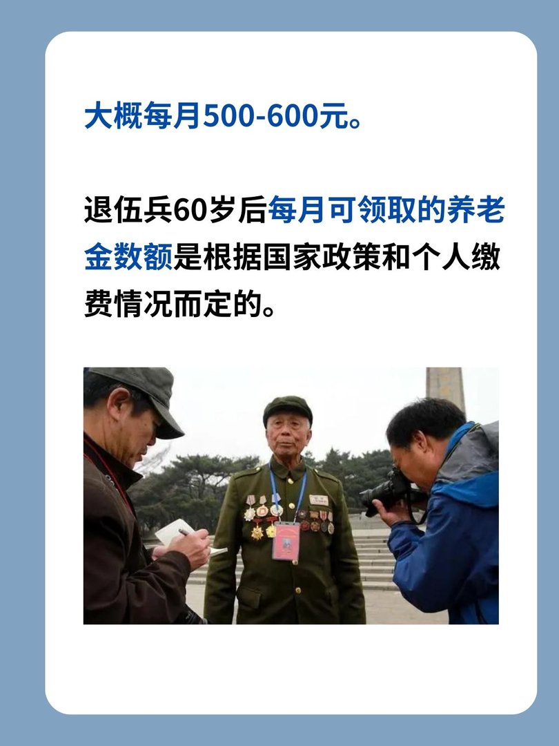 退伍兵60岁后每月可以领多少钱