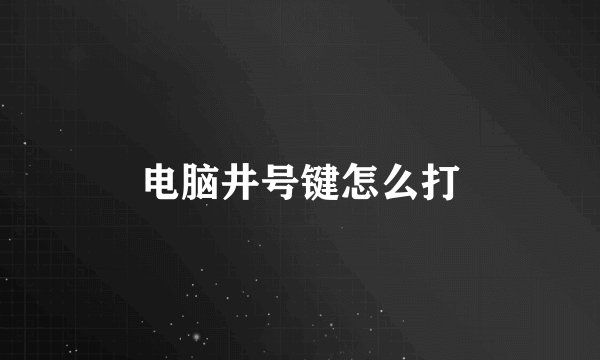 电脑井号键怎么打
