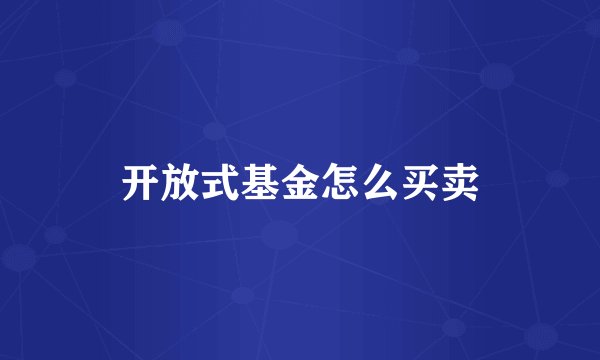 开放式基金怎么买卖