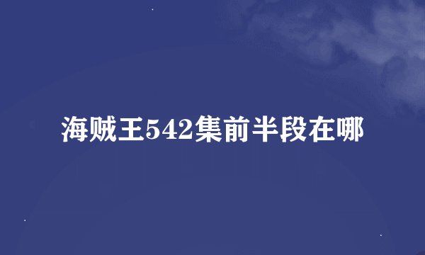 海贼王542集前半段在哪