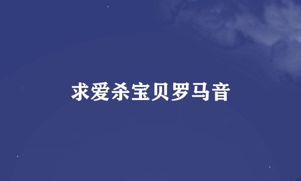 求爱杀宝贝罗马音
