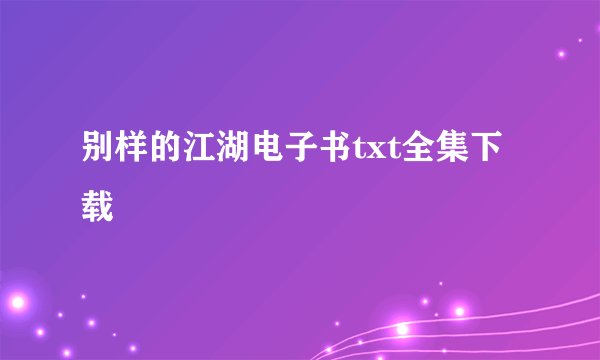 别样的江湖电子书txt全集下载