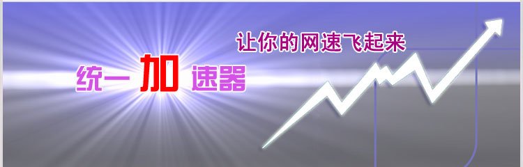 统一加速器的产生原因