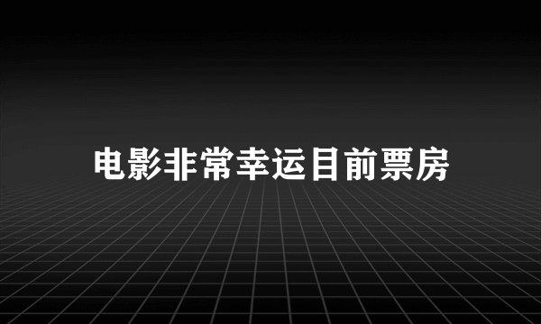 电影非常幸运目前票房