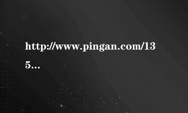 http://www.pingan.com/1351是平安保险的网站吗