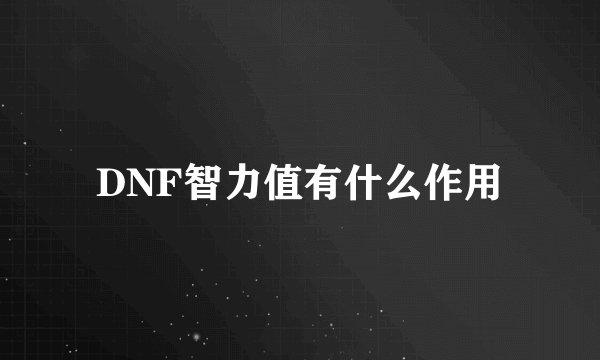 DNF智力值有什么作用