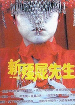 那些年我们看到的香港经典僵尸片