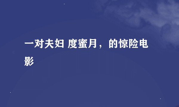 一对夫妇 度蜜月，的惊险电影