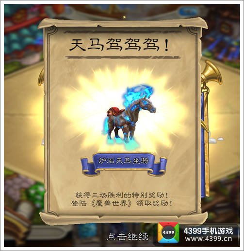 炉石传说天马坐骑怎么获得